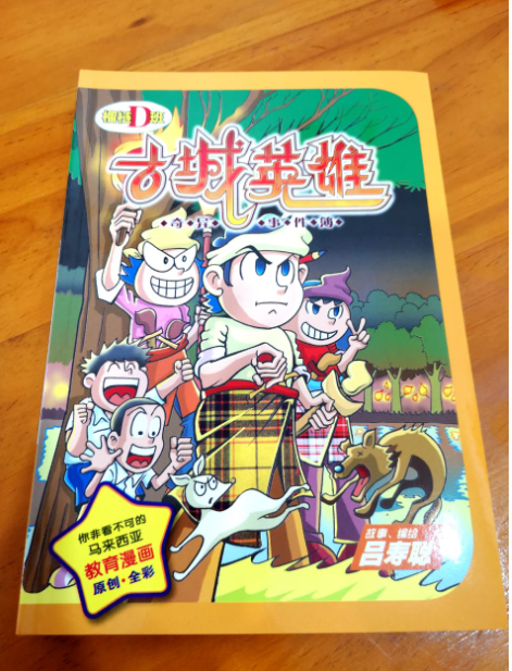 榴莲D班 古城英雄