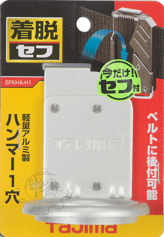 ＊中崙五金【附發票】 TAJIMA 田島 快扣式工具掛勾 H型單孔 SFKHA-H1 快速拆裝的工具掛勾
