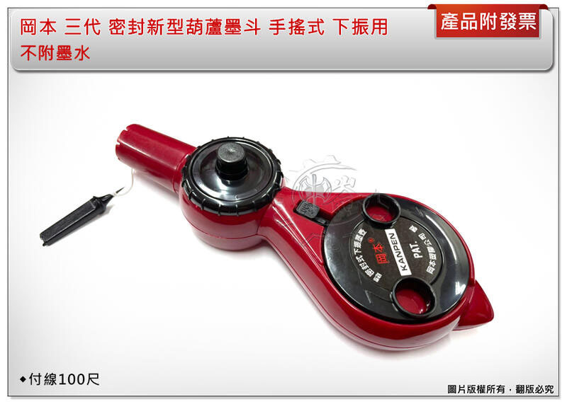 ＊中崙五金【附發票】岡本 三代 密封新型葫蘆墨斗 手搖式 下振用 墨壺 付線100尺