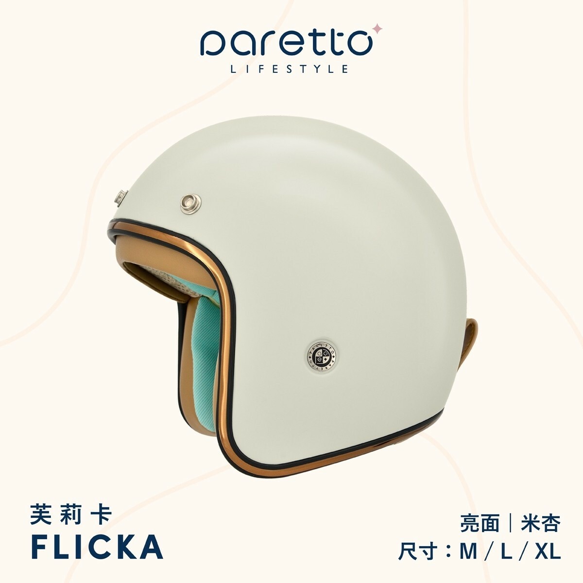 PARETTO FLICKA 芙莉卡 素色 亮面米杏 復古帽 3/4罩安全帽