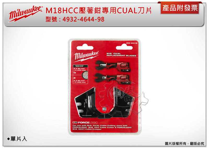 ＊中崙五金【附發票】美沃奇 M18HCCT 液壓壓接機專用CU/AL刀片4932464498 刀頭組4932464497