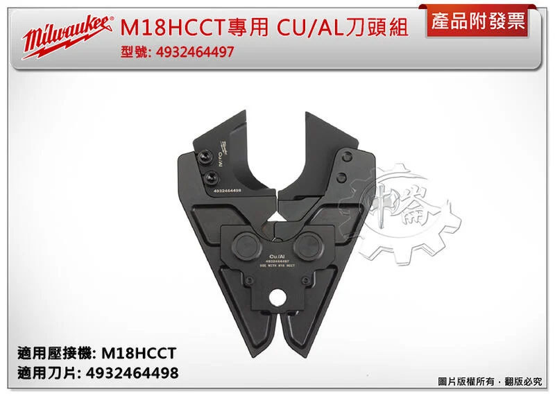 ＊中崙五金【附發票】美沃奇 M18HCCT 液壓壓接機專用CU/AL刀片4932464498 刀頭組4932464497