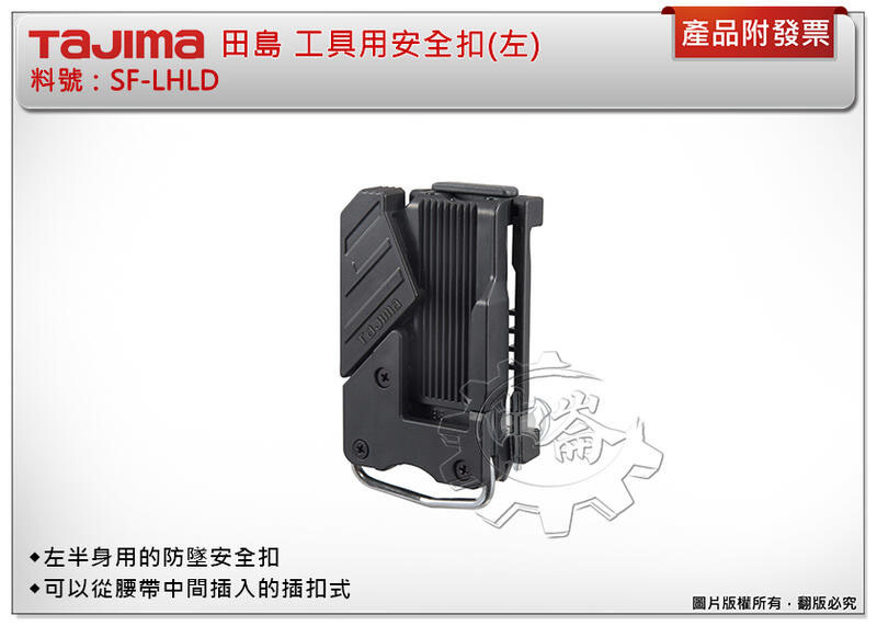 ＊中崙五金【附發票】TAJIMA 田島 工具用安全扣(左) SF-LHLD 腰帶 固定扣 安全扣 米尺扣 捲尺扣 快扣