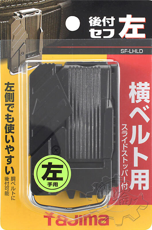 ＊中崙五金【附發票】TAJIMA 田島 工具用安全扣(左) SF-LHLD 腰帶 固定扣 安全扣 米尺扣 捲尺扣 快扣