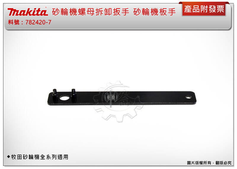 ＊中崙五金【附發票】牧田 砂輪機螺母拆卸扳手 782420-7 板手 砂輪機板手 拆卸扳手 適用牧田全系列砂輪機