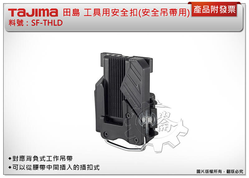 ＊中崙五金【附發票】TAJIMA 田島 工具用安全扣(安全吊帶用) SF-THLD 吊帶 固定扣 米尺扣 捲尺扣 快扣