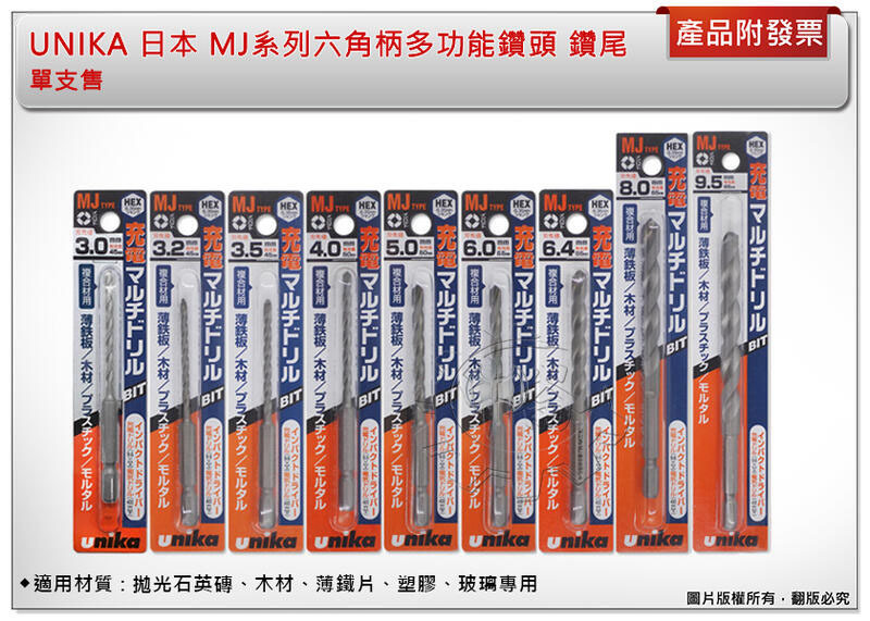 ＊中崙五金 【附發票】 UNIKA 日本 MJ系列六角柄多功能鑽頭 六角軸萬用鑽尾 適用:拋光石英磚/木材/塑膠/薄鐵片