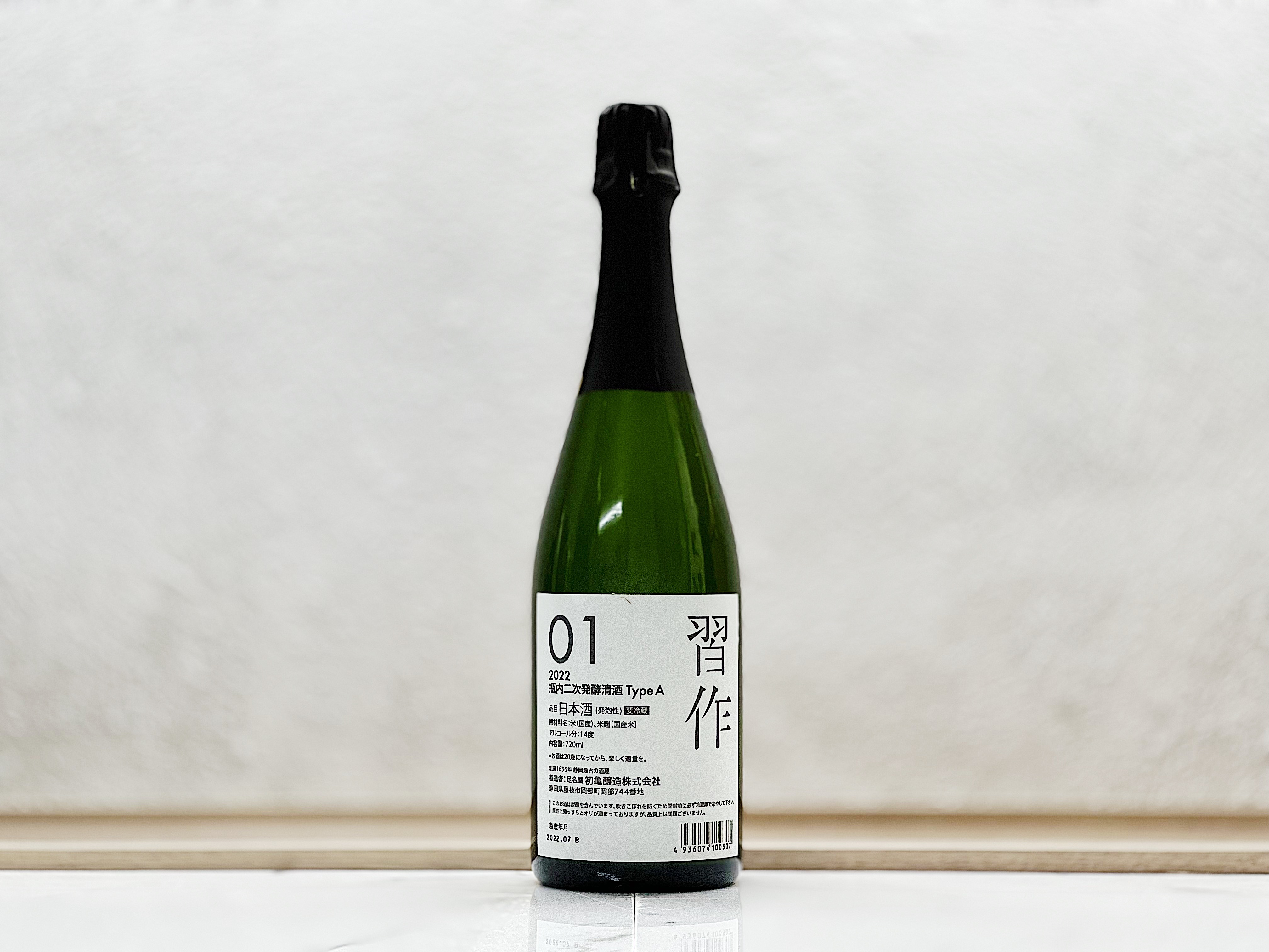 初龜 習作 瓶内二次発酵