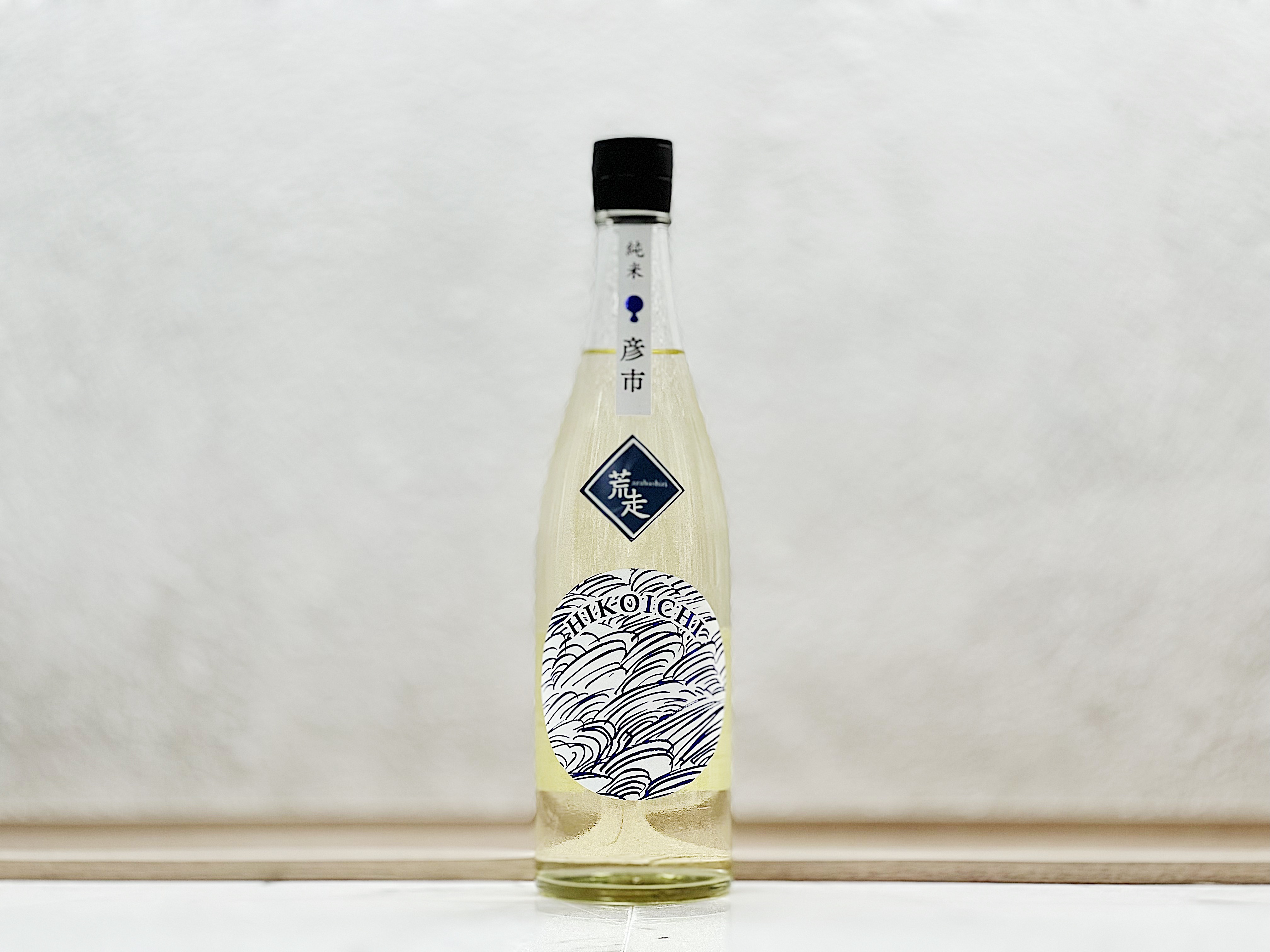 彥市 純米 荒走 無濾過生原酒