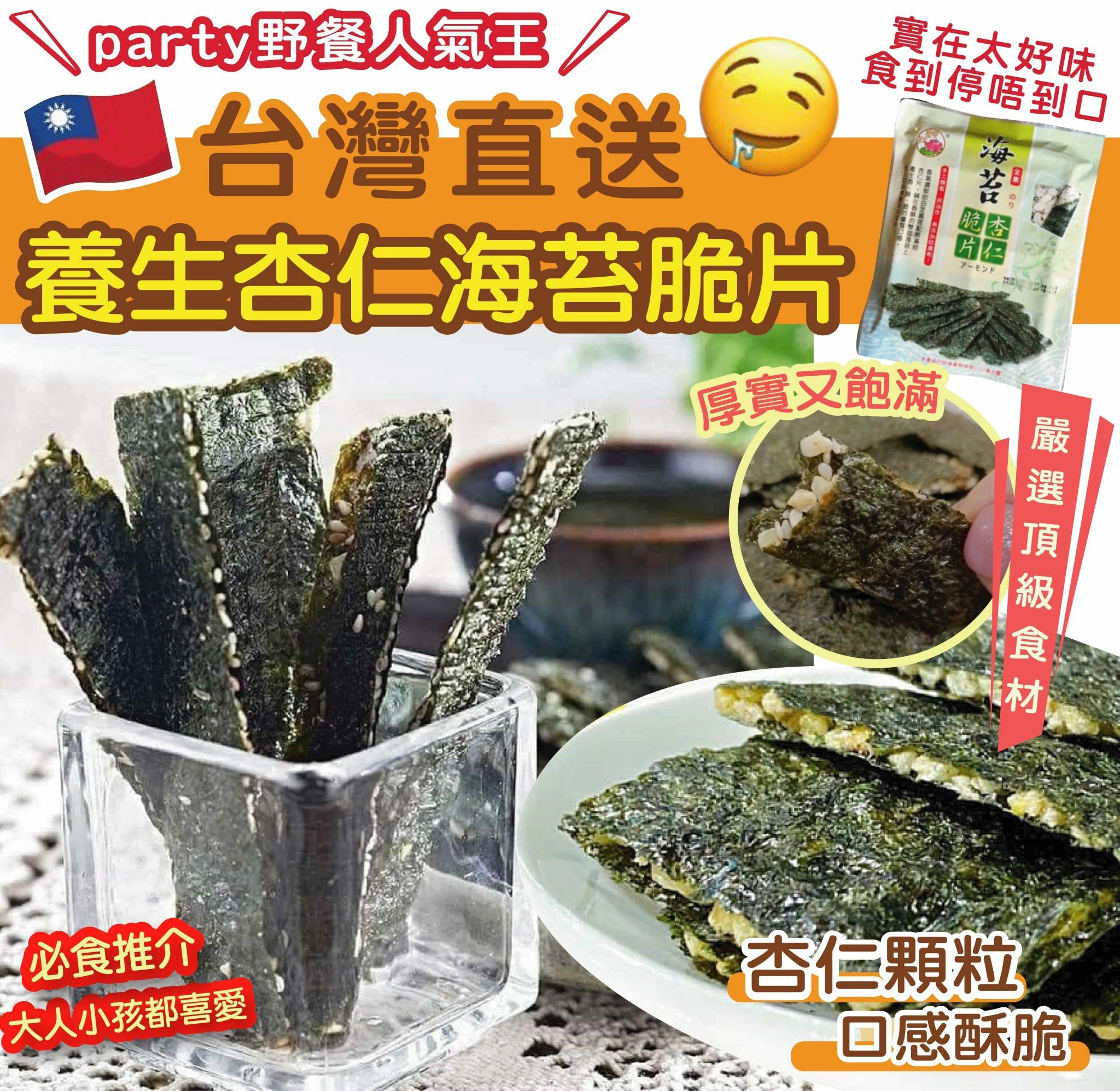 養生杏仁海苔脆片