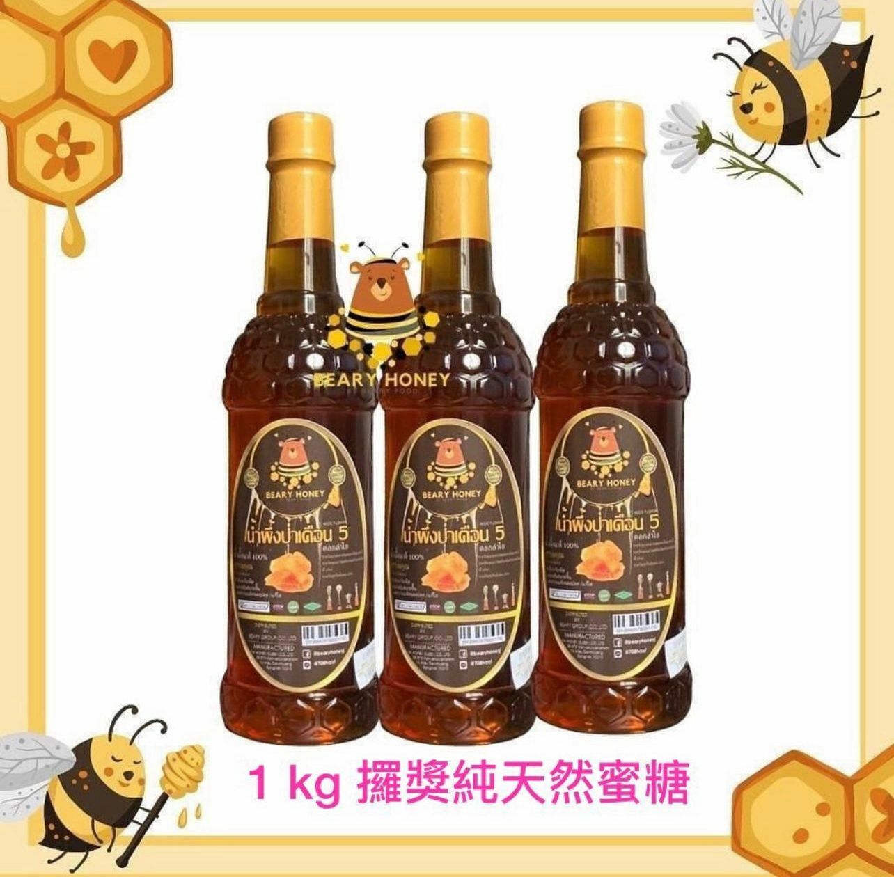 Beary Honey 100%純蜜糖 1Kg