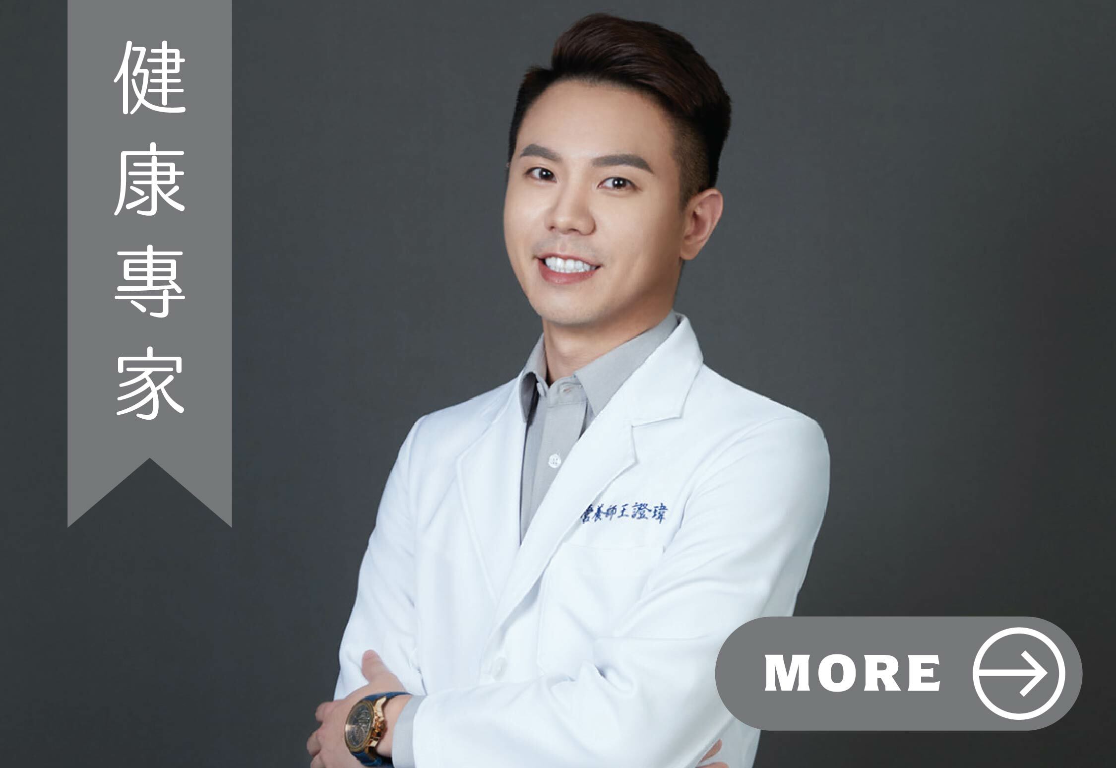 阿罐的營養生活，健康專家，nutritionist, health expert