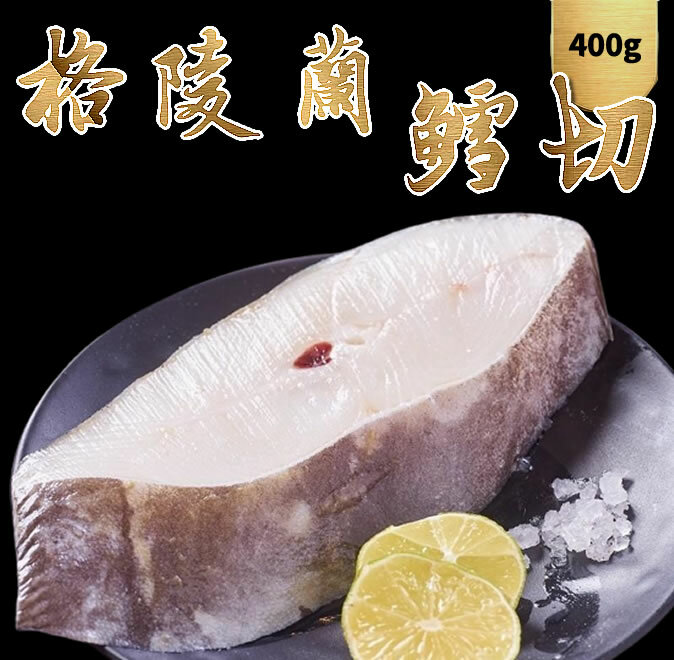 頂級格陵蘭大比目魚切片