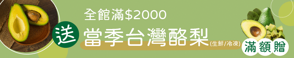 全館滿2000送台灣酪梨