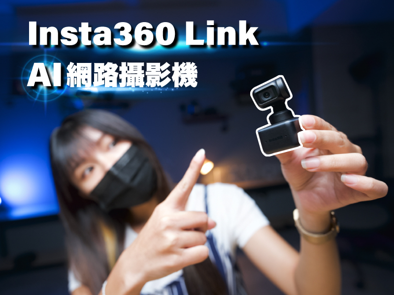 Insta360 Link 網路攝影機