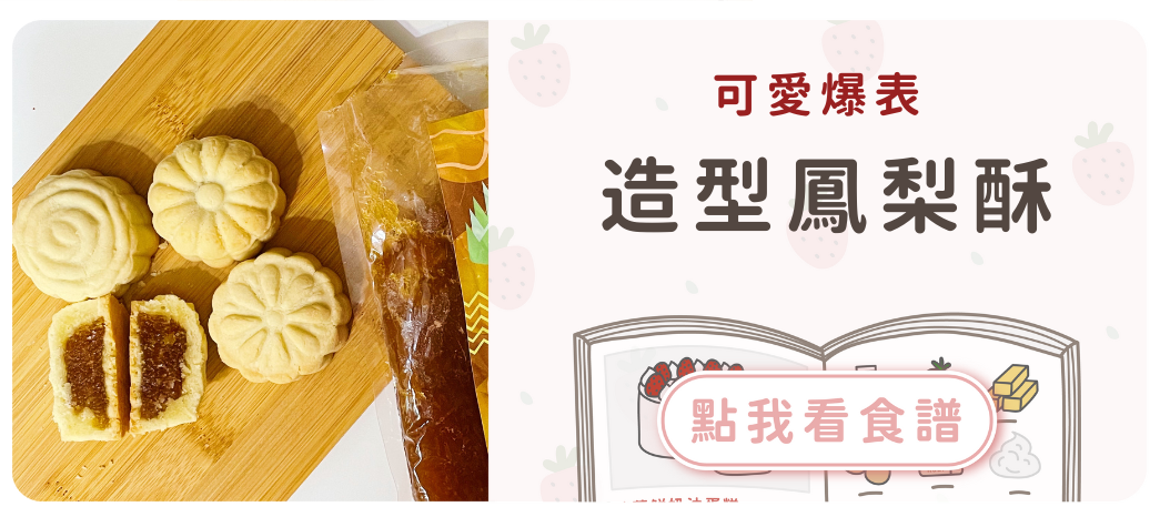 造型鳳梨酥食譜