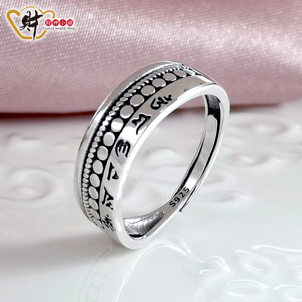 【財神小舖】圖騰-六字箴言戒指(925純銀)活圍戒 (含開光)