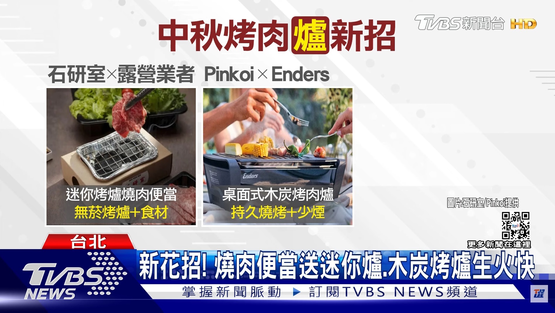 Enders 桌面式木炭烤肉爐為TVBS新聞2022 推薦中秋烤肉架燒烤爐