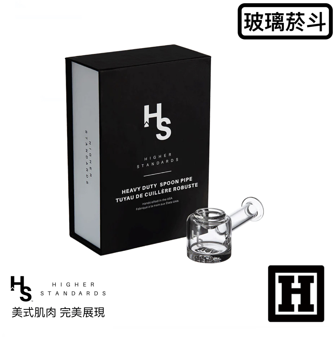 Higher Standards 湯匙菸斗