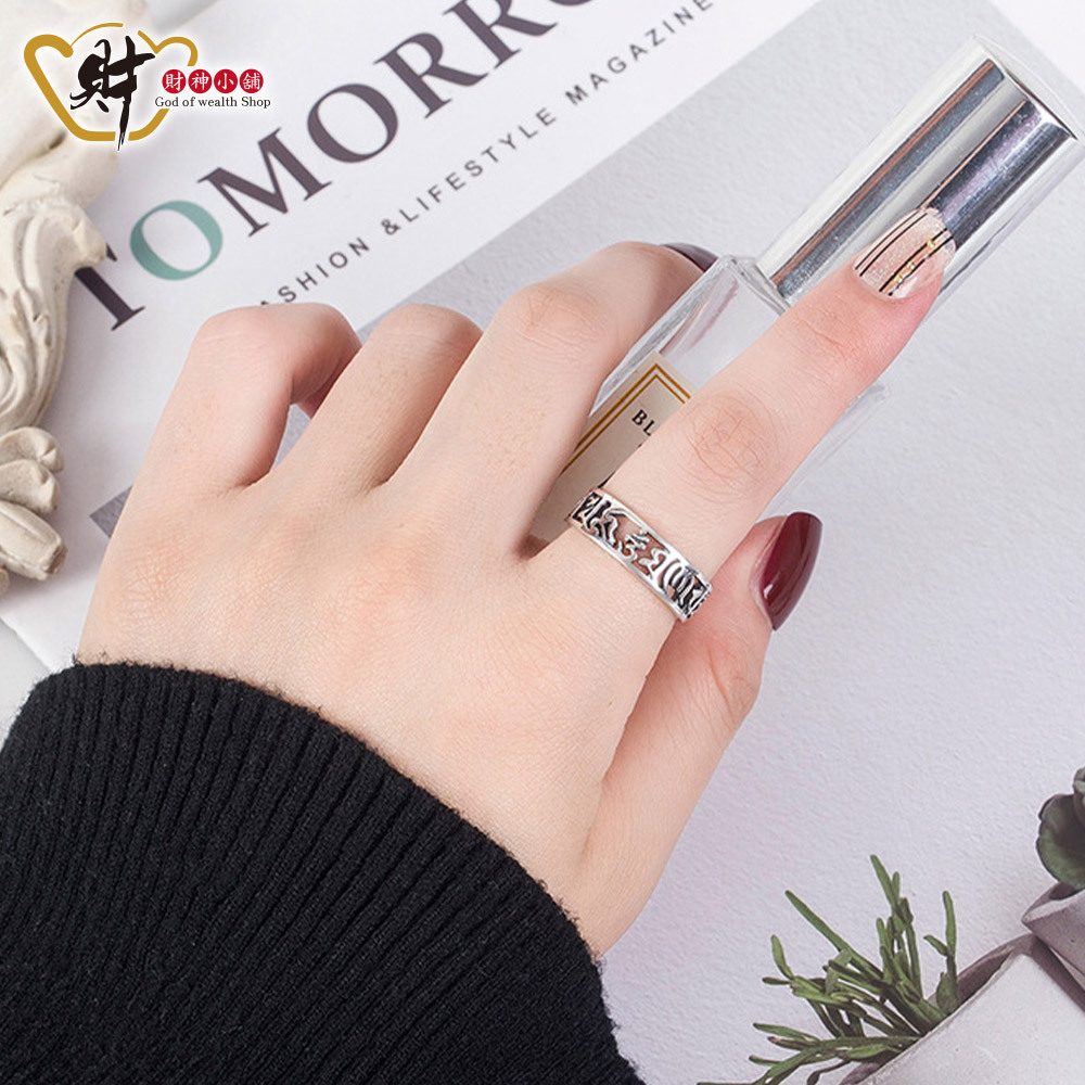 財神小舖】鏤空-六字箴言戒指(925純銀)活圍戒(含開光)