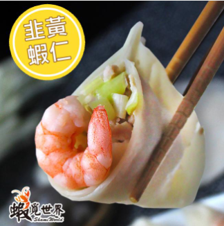 蝦覓世界-鮮蝦水餃系列(高麗菜&韭黃)