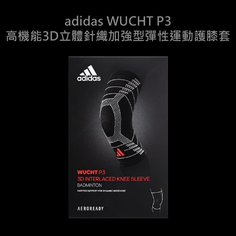 一入 adidas WUCHTP3 高機能3D立體針織加強型彈性運動護膝套 台灣製 艾威爾生醫科技【MG0043】