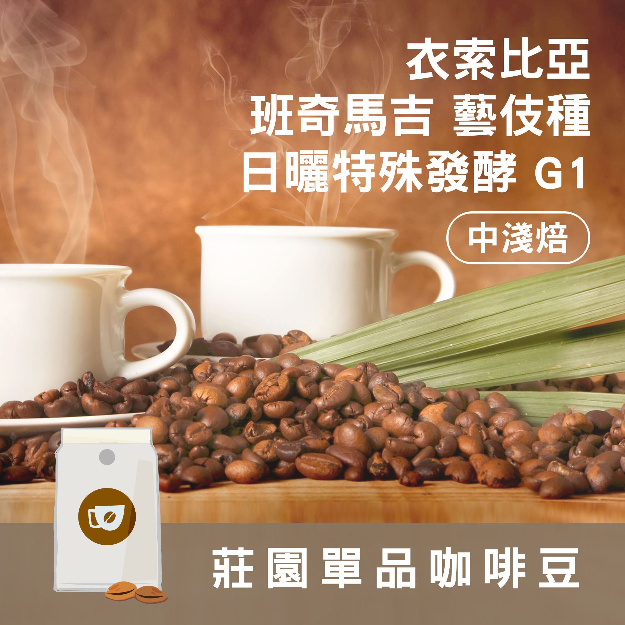 莊園精品咖啡豆 中淺焙 衣索比亞 班奇馬吉 藝妓原生種 日曬特殊發酵 G1