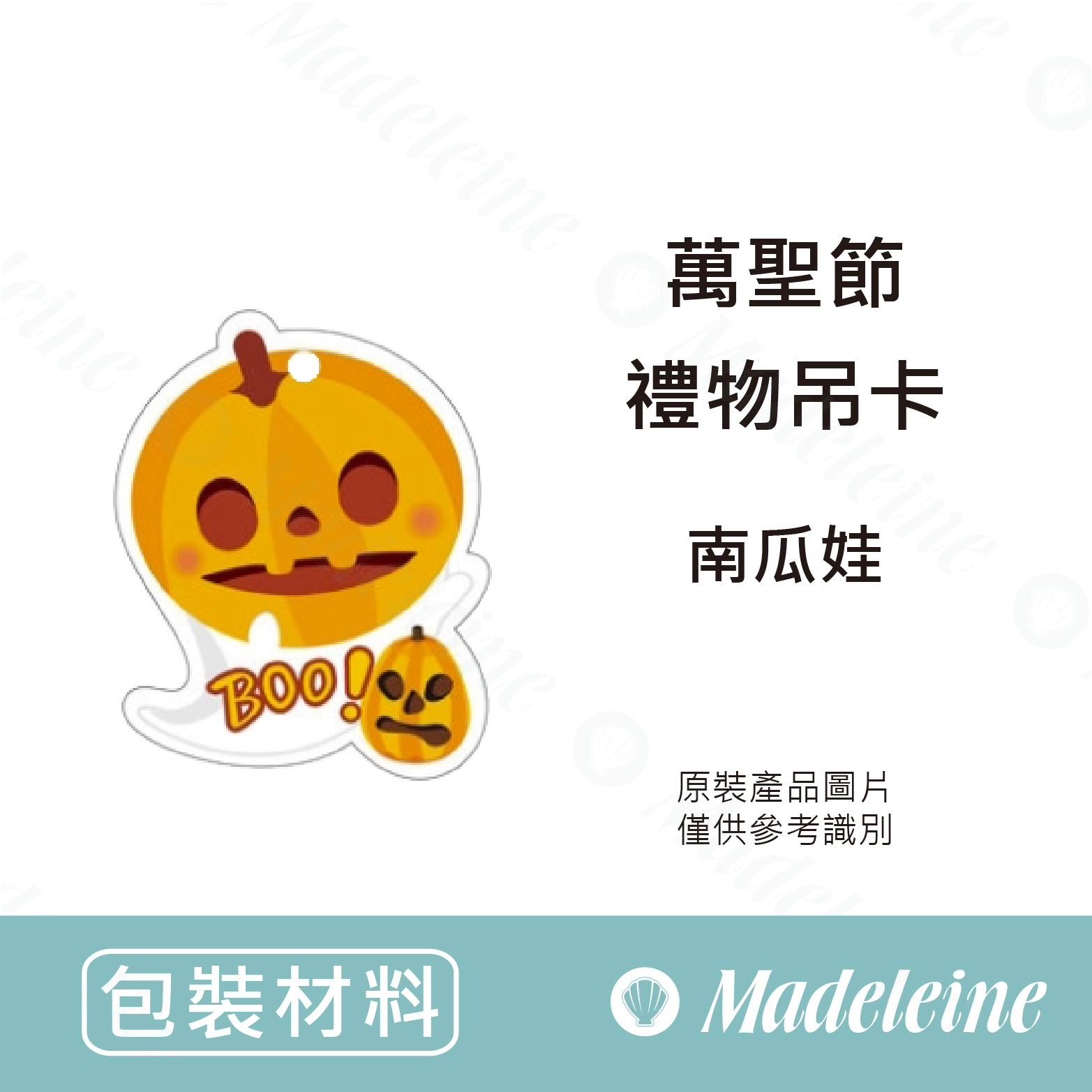 [ 包裝材料 ] 禮物吊卡 南瓜娃 (原裝30入)
