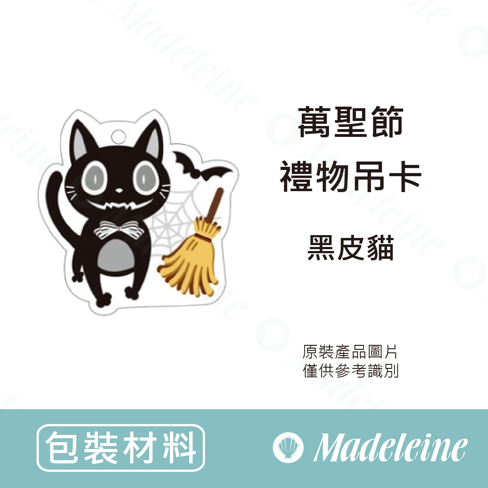 [ 包裝材料 ] 禮物吊卡 黑皮貓 (原裝30入)