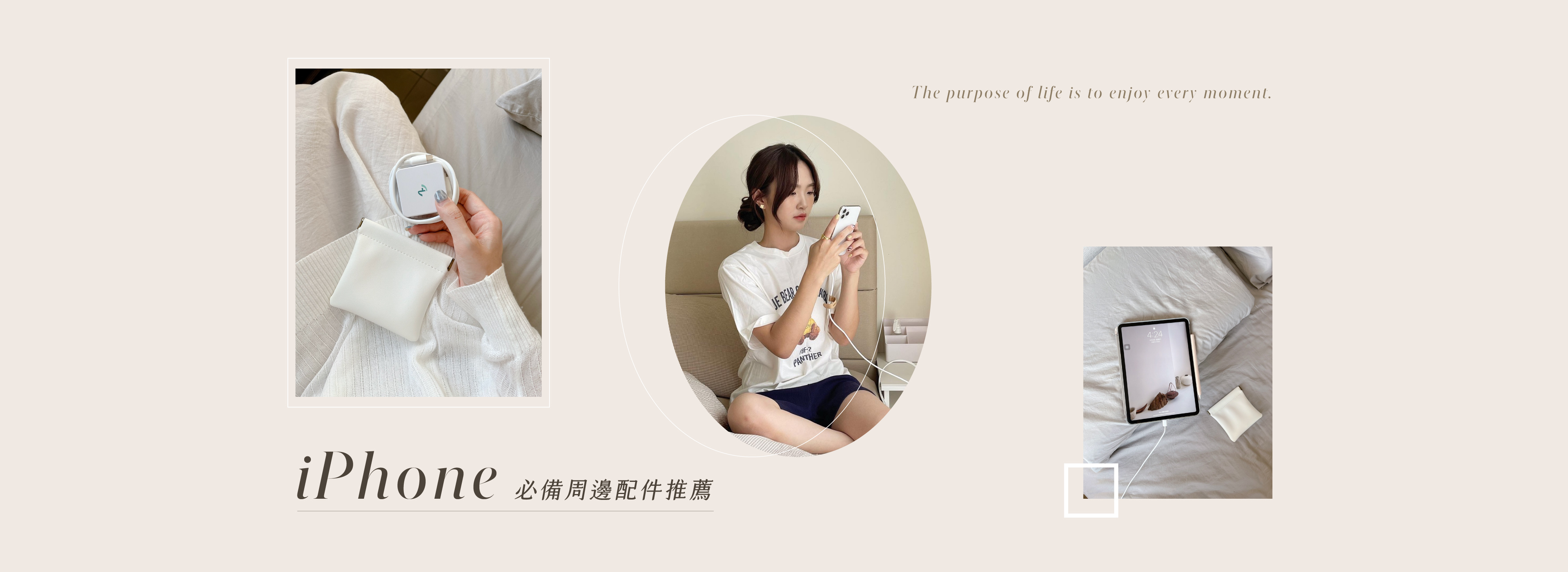 iPhone 必備周邊小物