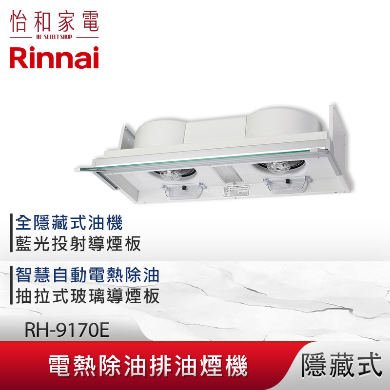 【結帳現折】Rinnai 林內 90CM 隱藏式 電熱除油 排油煙機 RH-9170E 全隱藏 LED藍光投射導煙板