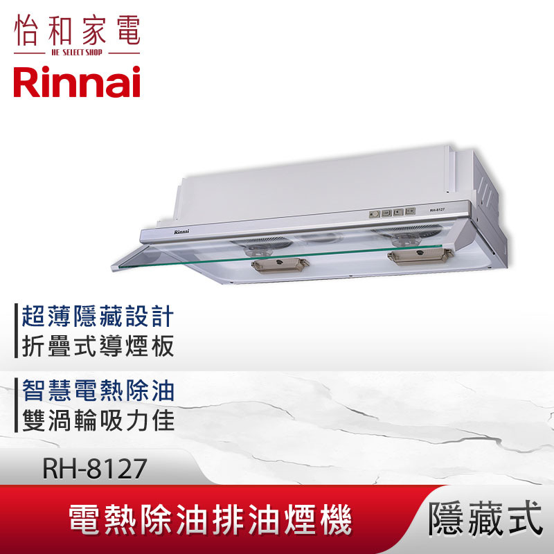 【結帳現折】Rinnai 林內 80CM 隱藏式 電熱除油 排油煙機 RH-8127 超薄設計