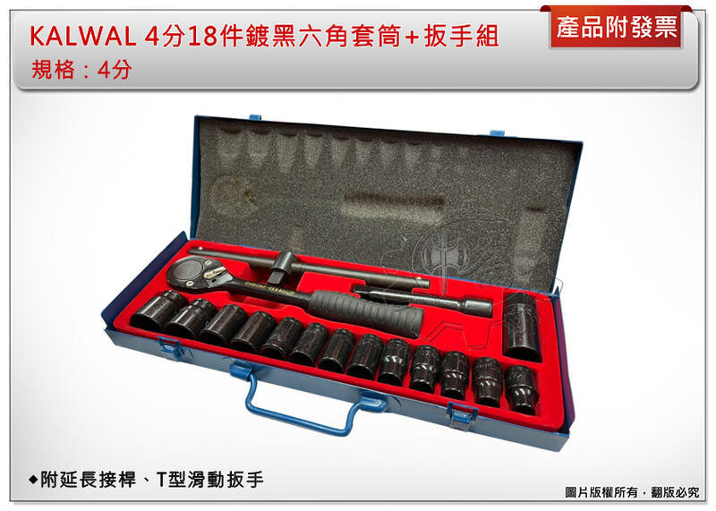 ＊中崙五金【缺貨中】KALWAL 18件鍍黑六角套筒+扳手組（4分）附延長接桿、T型滑動扳手 附收納鐵盒 套筒組