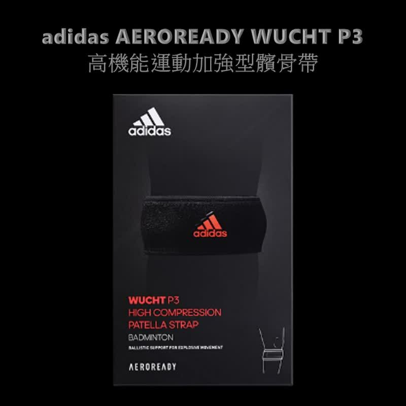 一入 adidas AEROREADY WUCHT P3 高機能加強型運動髕骨帶 台灣製 艾威爾生醫科技【MG0047】