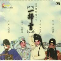 阮兆輝/尹飛燕/阮德鏘-一捧雪