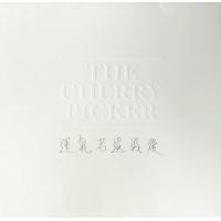 THE CHERRY PICKER-運氣若退減後