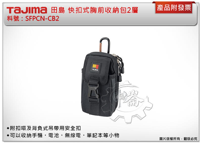 ＊中崙五金【缺貨中】TAJIMA 田島 快扣式胸前收納包2層 SFPCN-CB2 背負式吊帶 工具袋 工具包 收納袋