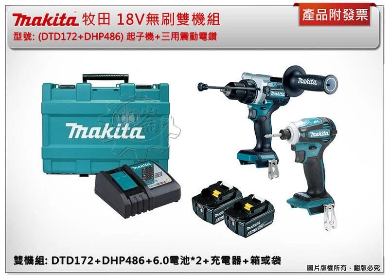 ＊中崙五金【附發票】牧田 18V無刷雙機組 (DTD172+DHP486) DTD172RGE DHP486RGE