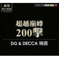 VA-超越巔峰200擊 DG&DECCA 精選 2CD