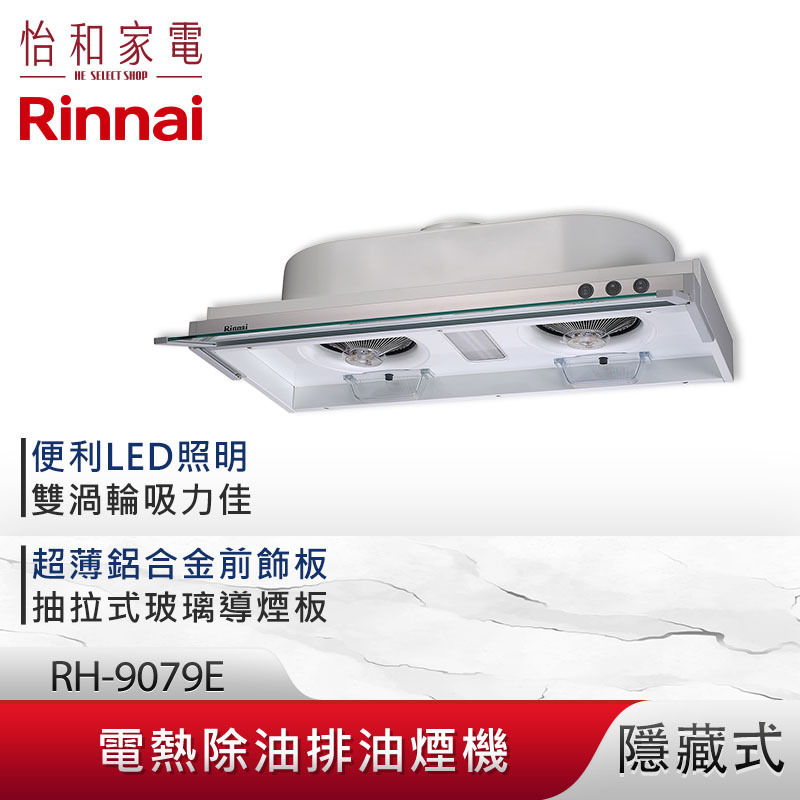 【結帳現折】Rinnai 林內 90CM 隱藏式 強化玻璃導煙設計 排油煙機 RH-9079E