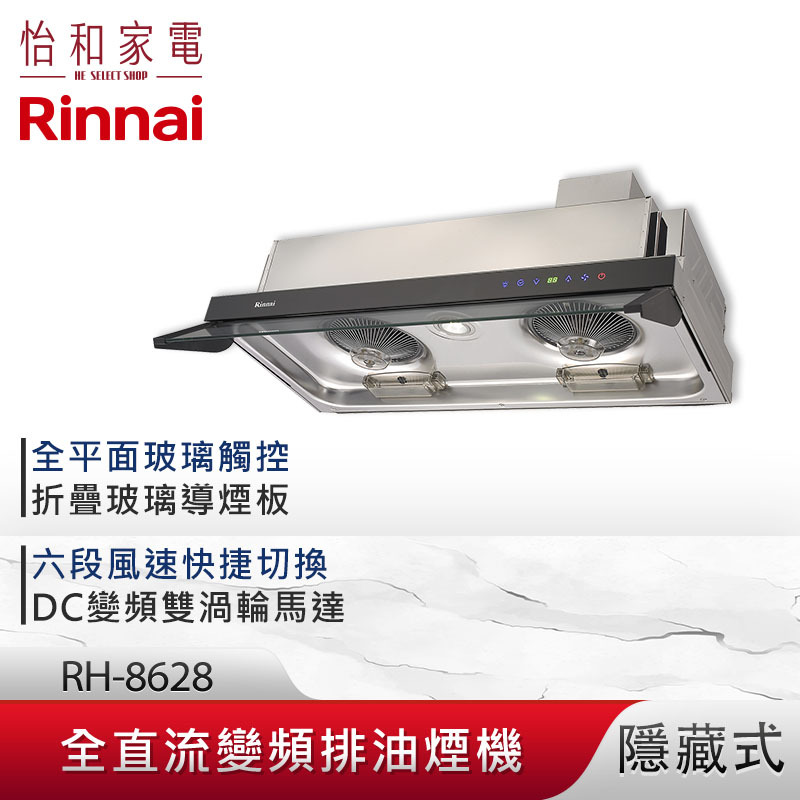 【結帳現折】Rinnai 林內 80CM 隱藏式 全直流變頻 排油煙機 RH-8628 六段風速 記憶功能 延遲自動關機