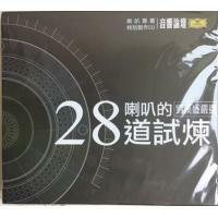 VA-喇叭的28道試煉