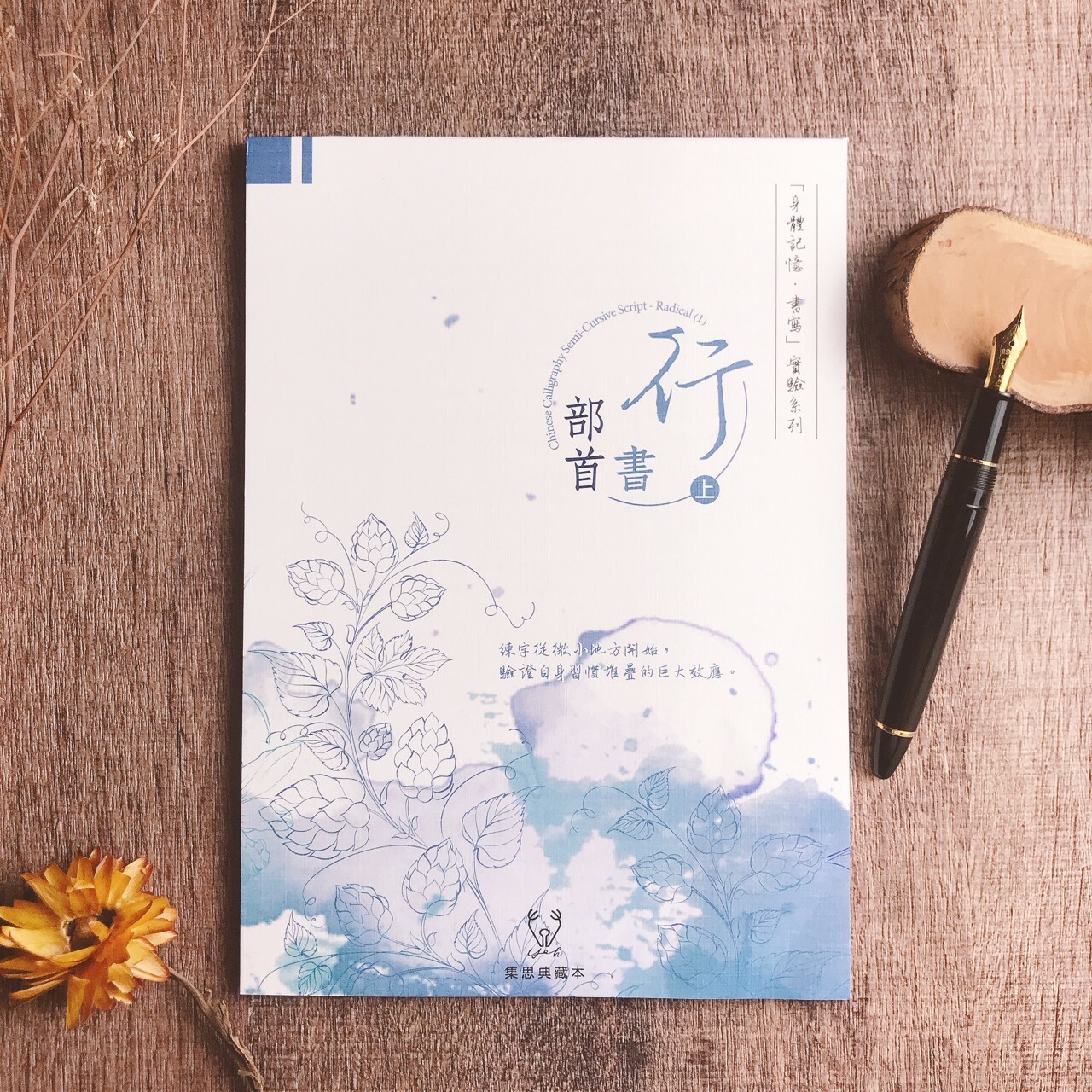 葉曄×夜夜寫字｜『身體記憶，書寫』行書 部首（上/下 ）字帖