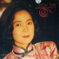 鄧麗君-難忘的(留聲經典復刻系列)Teresa Teng