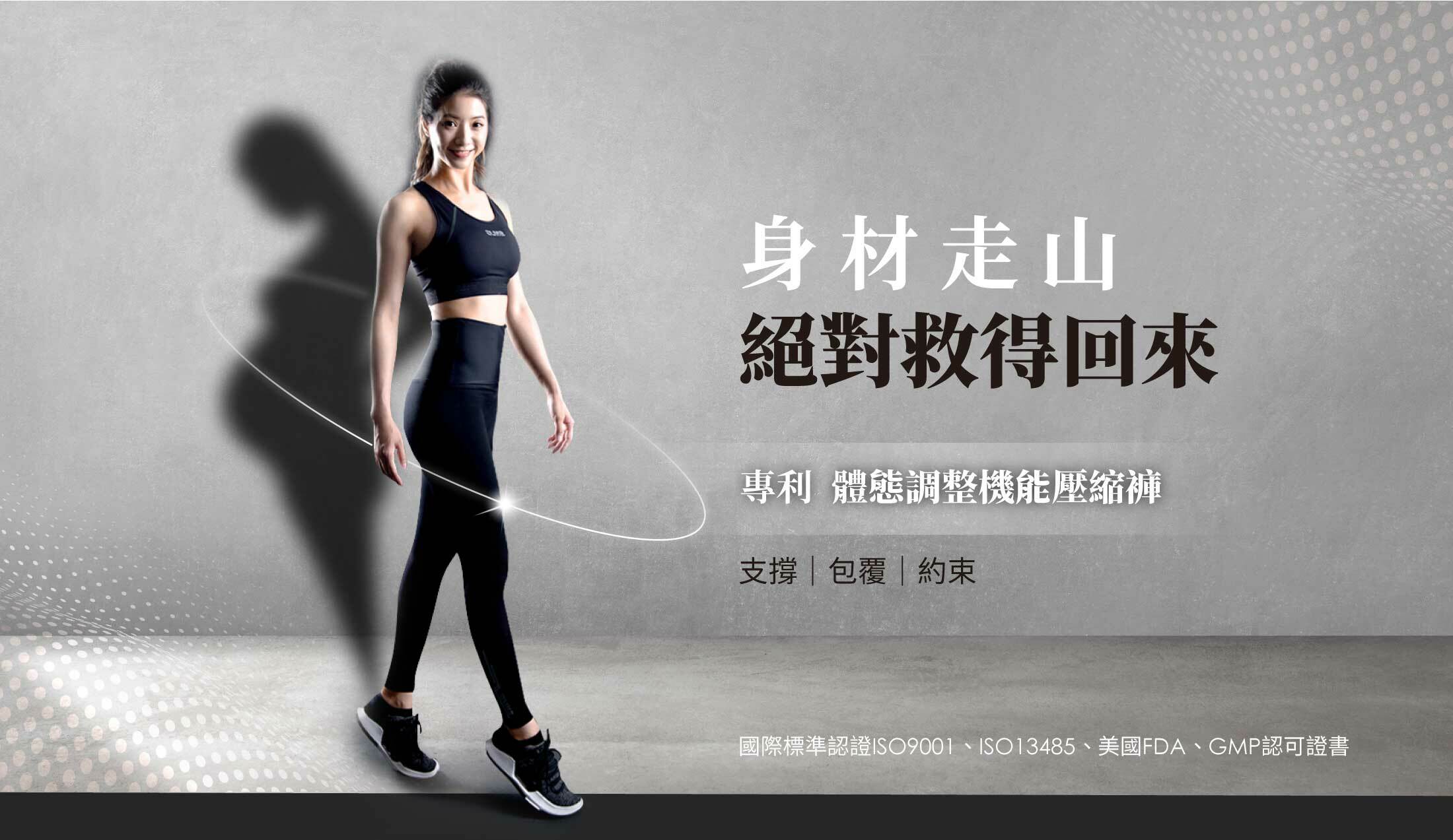 身材走山絕對救得回來,專利體態調整機能壓縮褲,支撐｜包覆｜約束,國際標準認證ISO9001 ISO13485 美國FDA GMP認可證書
