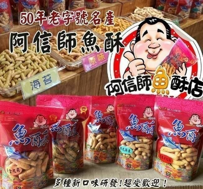 宜蘭頭城烏石港特產阿信師魚酥130g