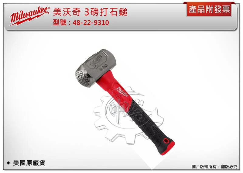 ＊中崙五金【缺貨中】美沃奇 米沃奇 Milwaukee 3lb 3磅打石鎚 48-22-9310 鑽井鎚 美國原廠貨