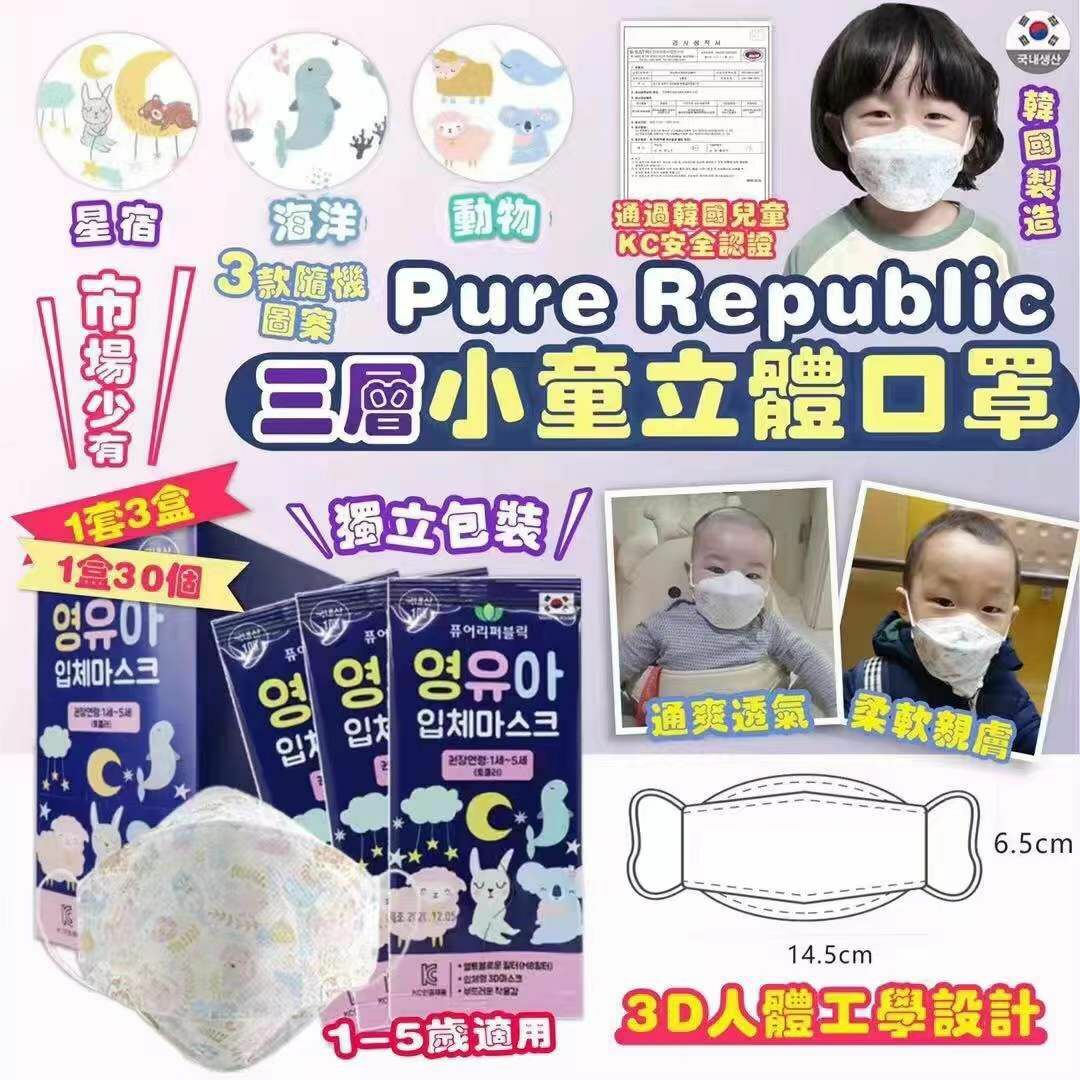 韓國Pure Republic三層嬰兒/小童立體口罩(1套3盒共90個獨立包裝)