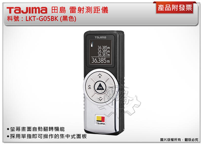 ＊中崙五金【附發票】 TAJIMA 田島 雷射測距儀 LKT-G05BK (黑色) 測距儀