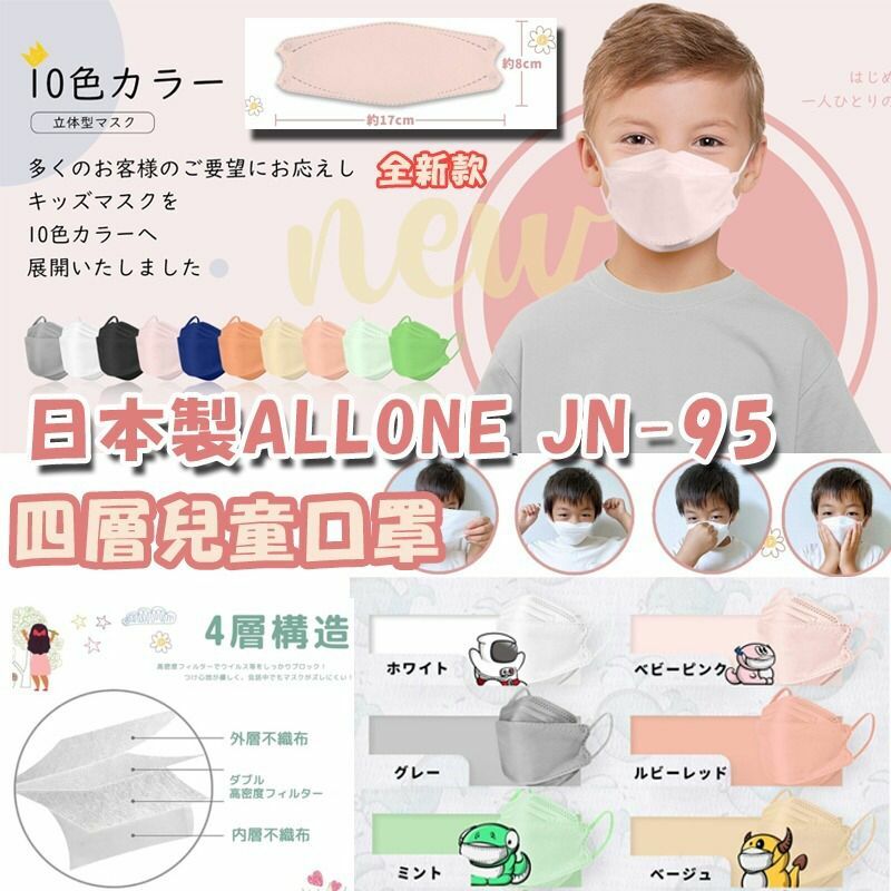 日本製ALLONE JN-95 四層兒童口罩(1盒30枚)